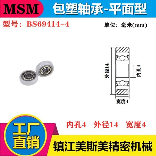 MASIMEI包塑轴承微型滑轮航模高品质专用进口POM滑轮BS69414-4
