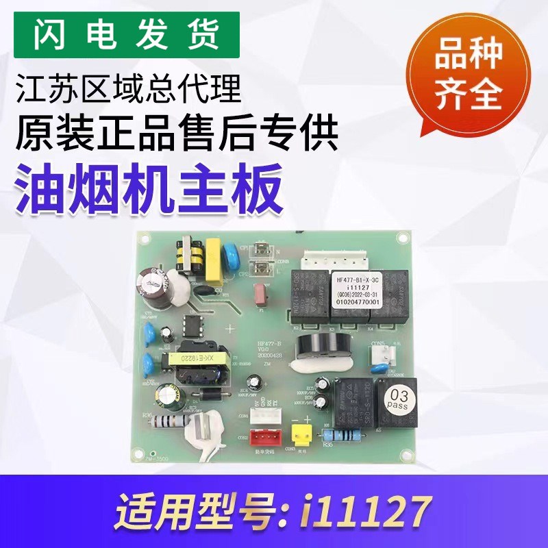 适用华帝抽油烟机配件i11127主板控制板电脑板电路板
