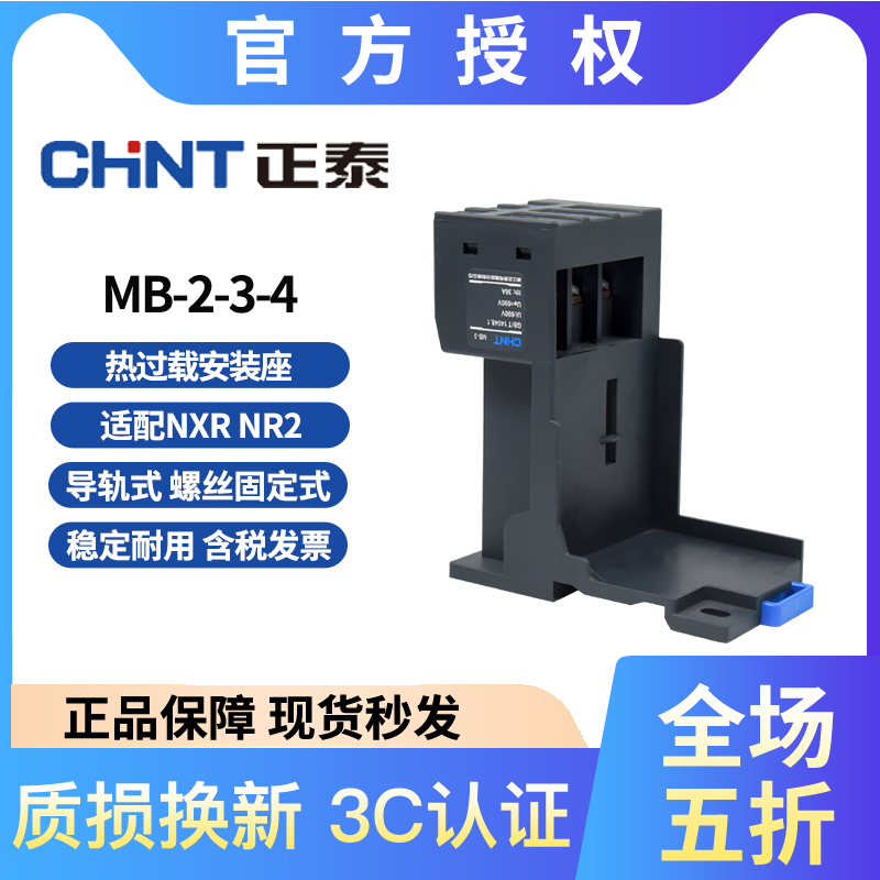 正泰NR2-25 36 93NXR-25 38 100热过载安装座导轨式/独立式底座MB