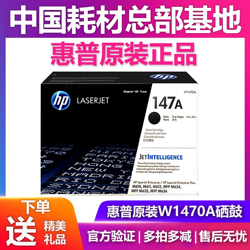原装HP惠普W1470AM610 M611 M612 M634 M635 M636  147A  X Y硒鼓