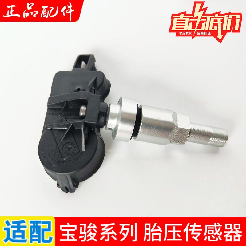 宝骏730/510/560/530/310W/360胎压监测传感器轮胎压力感应器配件