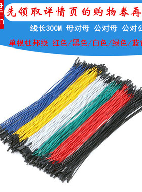 30CM杜邦2.54端子线母对母公对母公对公彩色连接线电子导线1P胶壳