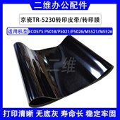 京瓷P5018转印带 TR5230 M5521转印膜M5526 P5021转印皮带 P5026