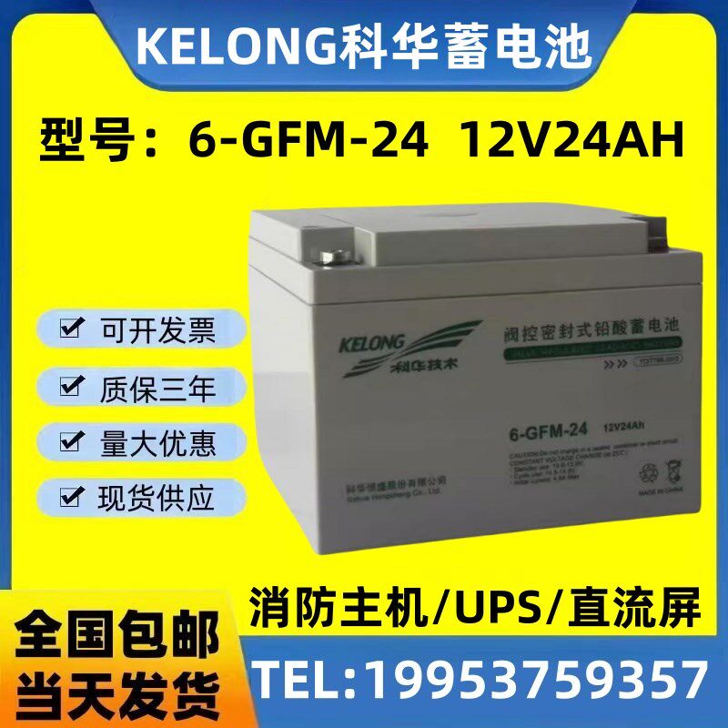科华蓄电池6-GFM-24特价包邮12V24AH 直流屏/UPS/EPS消防应急专用