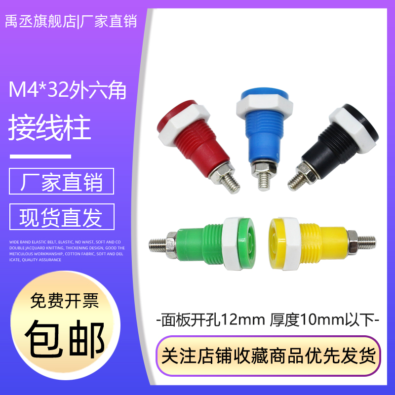 M4*32安全型接线柱防触电香蕉插头插座塑料六角螺母 面板开孔12mm