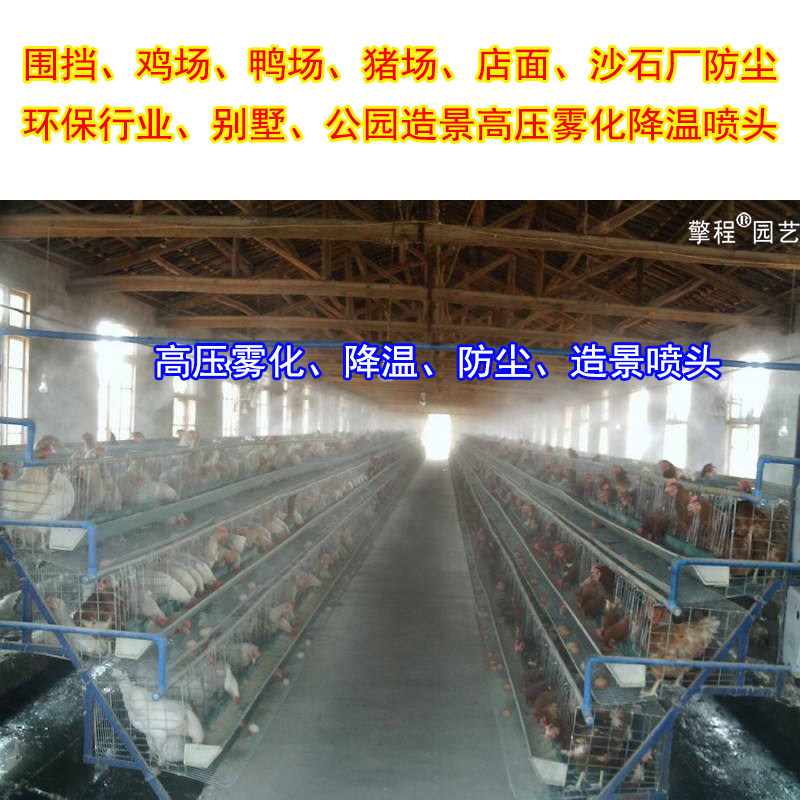 养殖场鸡舍猪场降温雾化喷头设备围挡喷淋高压自动喷雾器消毒系统