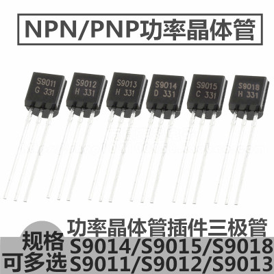 S9011/S9012/S9013/S9014/S9015/S9018 NPN/PNP TO-92直插三极管