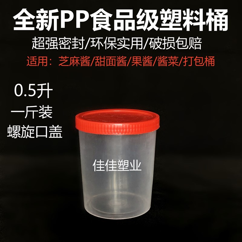 0.5L螺旋口透明食品级圆形塑料桶1斤甜面酱果酱桶芝麻酱桶打包盒