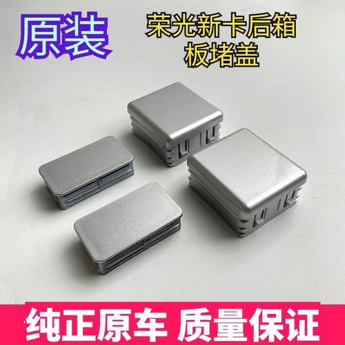 五菱荣光新卡 后栏板 堵盖 后箱板 堵头 装饰盖