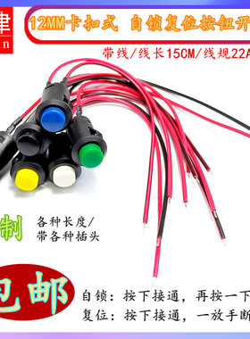 DS-427/428卡扣式12mm圆形按钮开关无锁复位点动有档自锁开关带线
