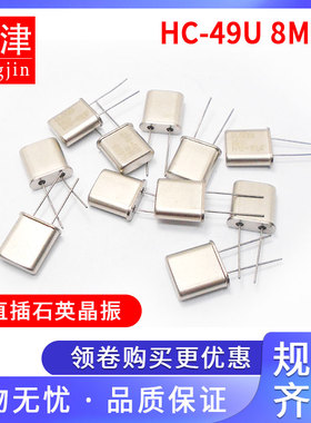 HC-49U 8MHZ直插石英晶振 8.000MHZ 8M 无源晶体插件DIP-2