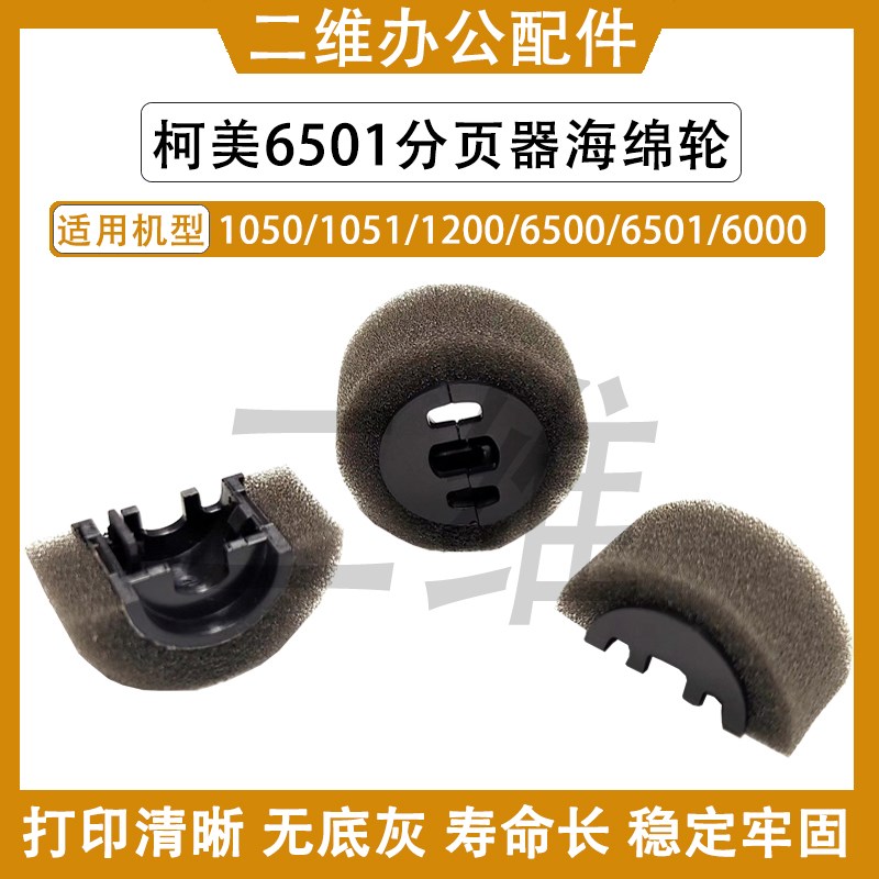 原装柯美6500分页器海绵轮1050 1051 1200 1250 C6501 C6000 7000