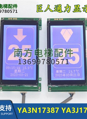YA3N17387 YA3J17388 A3J17388电梯配件电梯液晶显示器显示板全新
