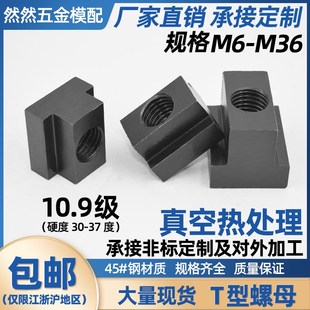 10.9级T型螺母T形螺帽t型槽滑块模具机床压板帽M6 然然 M36可定制