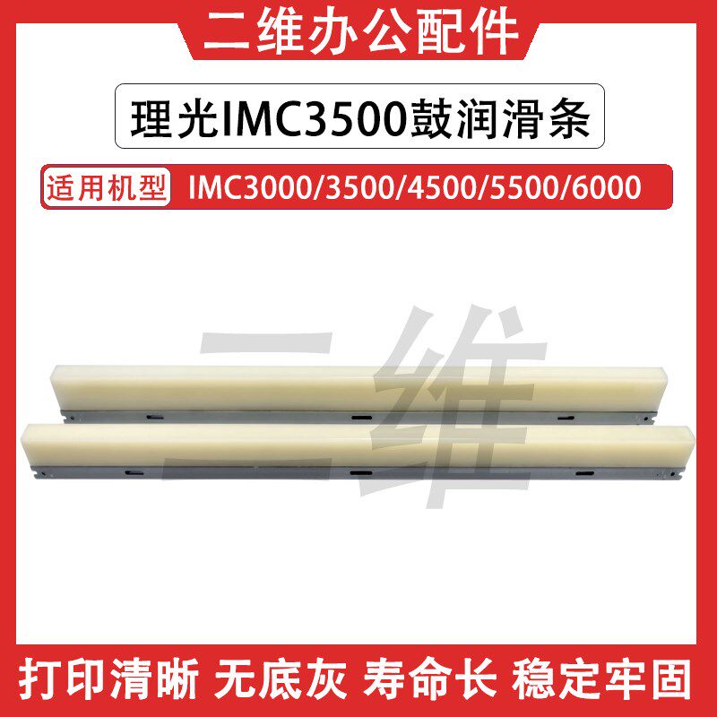 理光IMC3000鼓蜡条 IMC3500 C4500 C5500 C6000鼓润滑条 黑色彩色