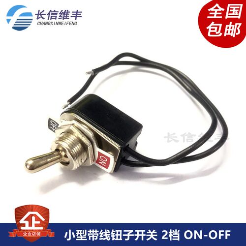 小型带线钮子开关 2档 ON-OFF 手柄紧凑船型拨动开关金属3A