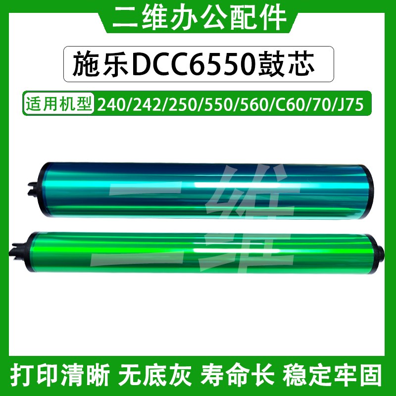 施乐C6550日本鼓芯 240 250 260 550 560 7755 C60 70长寿命鼓芯