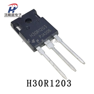 全新H30R1203 TO-247 电磁炉大功率三极管IGBT 现货直拍30R1203