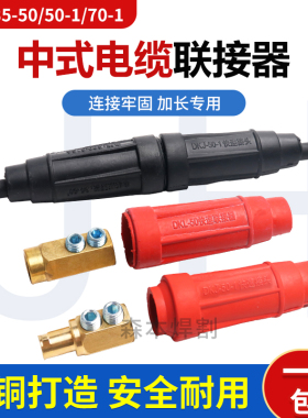 电焊机焊快速接头中式电缆线连接器对接头公母50-1耦合器插头插座