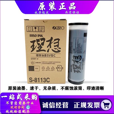 适用 原装 理想 SV 5330C 5351C 5353C 5354C 9350C 油墨 S-8113C