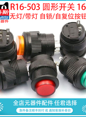 R16-503 带灯自锁开关按钮开关/ 圆形16MM 3A/250V红色/绿色/黄色
