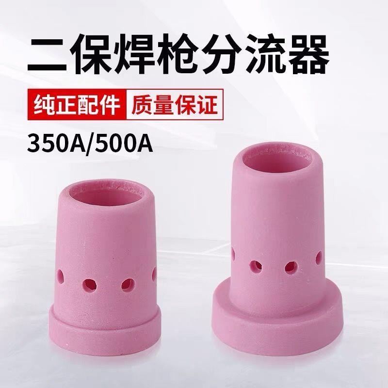 二保焊枪配件瓷嘴分流器350A500焊枪分配器二氧化碳气保焊枪配件