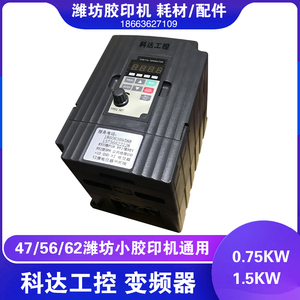 47六开打码胶印机元宝机器通用科达1500w优质变频器1.5kw质保一年