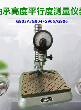 G904轴承测量仪器G903/G905轴承高度平面行度检测仪器检查仪表座