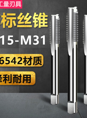 非标机用丝锥 直槽丝攻 M15M17M19M21M23M25M26M28M29M31x2*1.5x1
