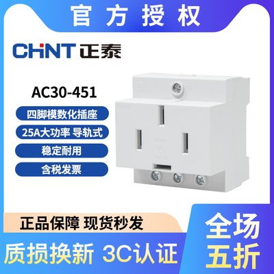 正泰AC30-10530 103 108 448 451模数化插座导轨式电源10A16A25A