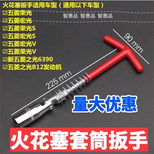 五菱之光荣光宏光荣光小卡荣光S V宏光S V宝骏730 火花塞扳手套筒