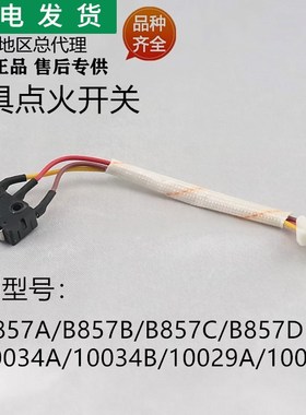 适用华帝灶具B857ABCD/10034A/10034B/10029AB微动开关点火开关