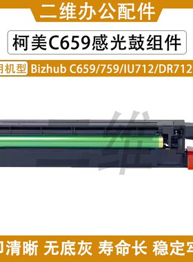 柯美Bizhub C659套鼓 C759感光鼓组件 IU712成像组件 DR712硒鼓
