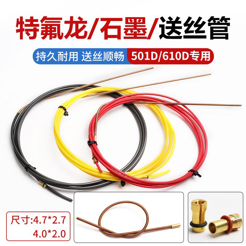 501D水冷二保焊枪送丝管 石墨 特氟龙焊铝专用 导丝管弹簧2.7*4.7