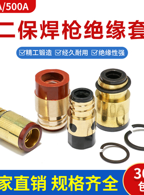 气保焊机配件350A500A二保焊枪绝缘套绝缘螺母铜芯绝缘套全铜垫圈