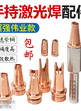 手持激光焊嘴超强伟业激光焊机配件镜片焊枪铜嘴喷嘴导丝嘴送丝咀