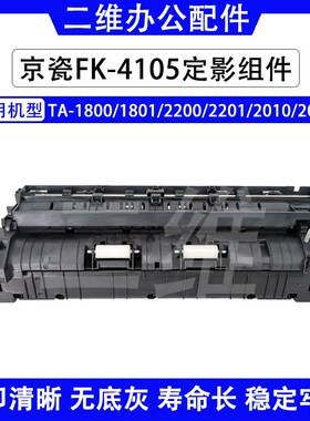 京瓷FK4105定影器TA1800 1801 2200 2201 2010 2011定影加热组件