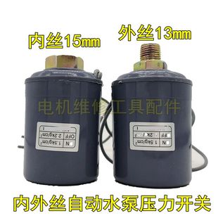 自动上水泵 家用增压开关 内丝外丝 冷热水压力开关 单双银点