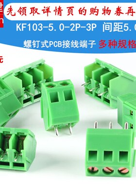 MG/KF103-5.0-2P-3P螺钉式PCB接线端子5.0mm可拼接300V/10A接插件