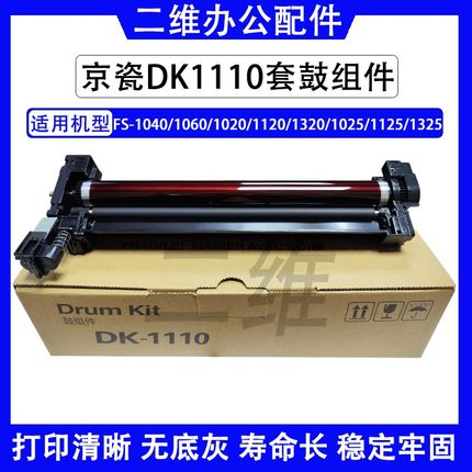 京瓷DK1110套鼓 1040 1060鼓组件 1020 1120 1320 1025 1125原装