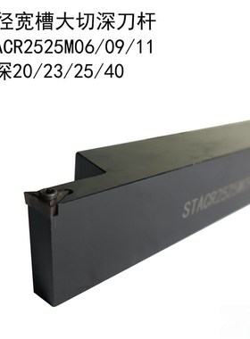 数控刀外径宽槽大切深STACR刀杆2525M09-T23 2525M11-T25 2525M11