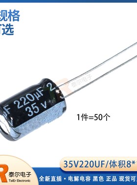 全新直插 35V220UF 8*12mm 电解电容 220UF/35V 体积:8X12