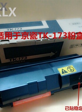 适用京瓷TK-173粉盒 FS-1320d 1370DN墨粉 p2035d P2135 碳粉粉盒
