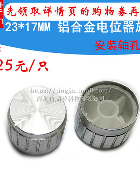 23*17mm铝合金电位器旋钮 旋转开关音量调节旋钮帽子6MM轴孔 银色