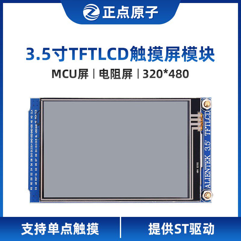 【MCU屏:电阻屏】正点原子3.5寸TFT LCD模块触摸液晶屏显示彩色