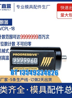 美国PROGRESSIVE机械式CVPL-200模具计数器VCR-18