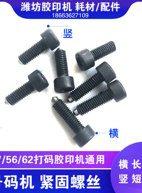 小型印刷设备六开打码胶印机器配件横竖 固定号码机 紧固拧紧螺丝