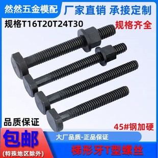 加硬 M20M24梯形牙距4 粗牙T型螺丝t形螺栓 冲床模具压板螺丝Tr16