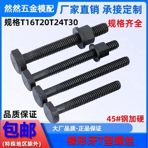加硬 粗牙T型螺丝t形螺栓 冲床模具压板螺丝Tr16*M20M24梯形牙距4