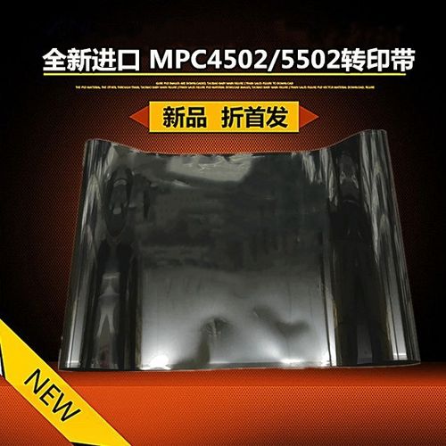 全新适用理光MPC4502 C3502 C3002 C5502 转印带 进口皮带 转印膜